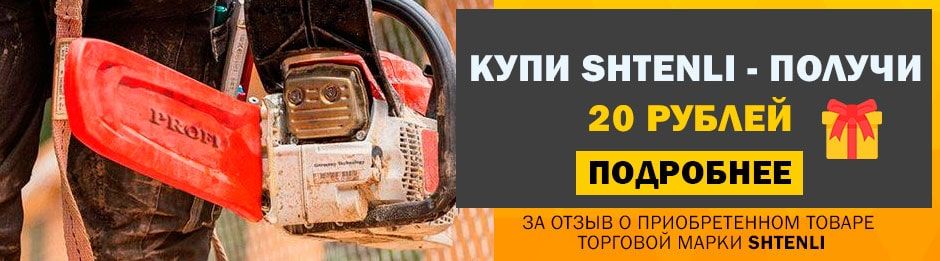 Акция 20 рублей за обзор товара торговой марки Shtenli