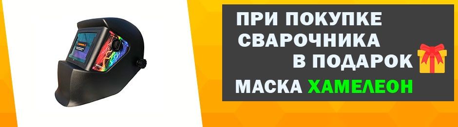 Сварочная маска в подарок Набор инструментов в подарок
