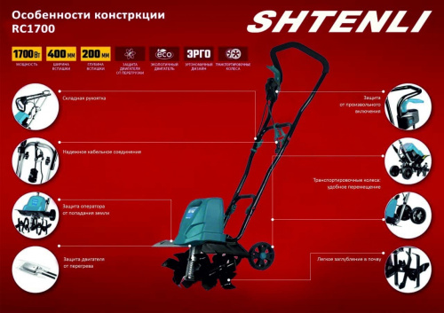 Культиватор Shtenli RC 1700 с электрическим двигателем